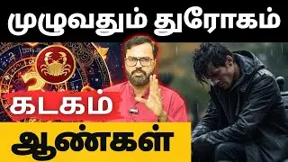 முழுவதும் துரோகம் | #கடகம் #kadagam #Cancer  #astrology #rasi #horoscope #rasipalan