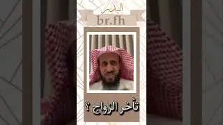 تأخر الزواج 