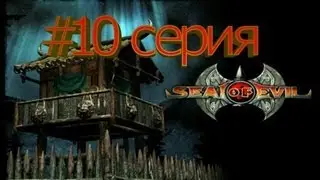 Seal Of Evil 10 серия (Спасли Гай Ние и перешли в 4 главу)
