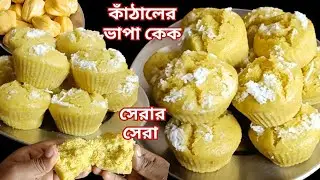 পাকা কাঁঠালের নরম তুলতুলে স্পঞ্জি ভাপা কেক বানানোর সবথেকে সহজ পদ্ধতি। Jackfruit cake@prhbrightstory