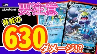 【630ダメージ！？】脅威の威力！ケケンカニV!!【対戦】