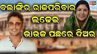 ନିର୍ବାଚନ ଫଳାଫଳ ୨୦୧୯ ବଲାଙ୍ଗୀର ରେ ରାଜପରିବାର ଲଢେଇ, ଭାଉଜ ପଛରେ ଦିଅର  #dtvodia #nirbachana-2019