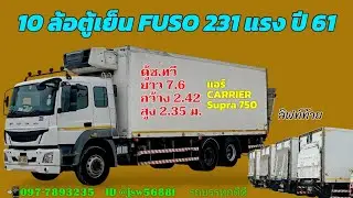 สิบล้อตู้เย็น Fuso 231 แรงม้า ปี 2561 ตู้ช.ทวี แอร์ Carrirer​  มีรถอีกเยอะกดดูในช่องได้เลย