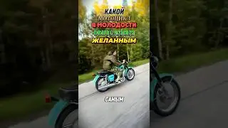 Какой мотоцикл был самым желанным в молодости?