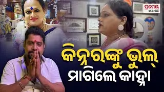 Kanha vs Meera | ଯାତ୍ରା ଡାଏଲଗରୁ ବିବାଦ; କିନ୍ନର ମହାସଂଘ ସଭାପତି ମୀରା ପରିଡ଼ାଙ୍କୁ ଭୁଲ ମାଗିଲେ କାହ୍ନା