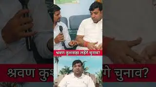 श्रवण कुशवाहा लड़ेंगे नवादा विधानसभा सीट से चुनाव?