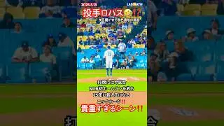 ピッチャーロハス‼️新人王ニックを空振り❗️打ちとる🤣✨#shorts #ドジャース #ロハス #ニック #新人王