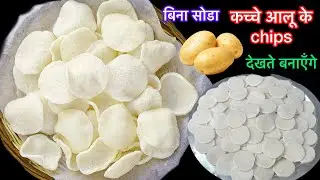 सालभर के लिए आलू के एकदम सफेद क्रिस्पी chips बनाने का ये नया तरीका आजतक देखा नही होगा/potato chips