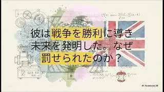vol 023：アラン・チューリング：世界を変えた天才