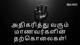 அதிகரித்து வரும் மாணவர்களின் தற்கொலைகள்! ஏன்? #shrijolifestyle #studentsuicide #ncrbreport2024