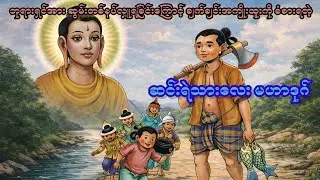 အံ့ဖွယ်အလှူရှင် မဟာဒုဂ်#ဘုရားသမိုင်းအကြောင်း 