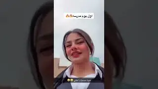 لوك ربى ودانا للمدرسه 🔗🥺          اول يوم مدرسه🔥😂