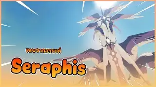 [ รีวิว CREATURE ] : Seraphis เทพจากสวรรค์ !! │ CREATURE OF SONARIA