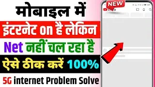 5G Phone me 5G Internet nahi chal raha kya kare, 5G Mobile me internet nahi chal raha problem solved