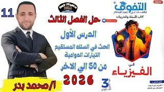 حل الحث في سلك مستقيم والتيارات الدوامية | الدرس الأول | الفصل الثالث | التفوق 2026 | فيزياء 3ث