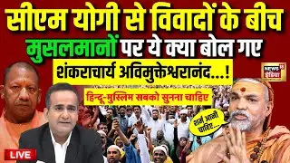 Live: सीएम योगी से विवादों के बीच Muslims पर ये क्या बोल गए शंकराचार्य अविमुक्तेश्वरानंद! | Yogi