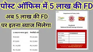 Post Office 5 Lakh Rupees FD Scheme।। पोस्ट ऑफिस में 5 लाख रूपये की एफडी।।