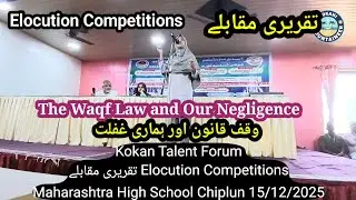The Waqf Law and Our Negligence | Waqf Qanoon aur Humari Gaflat |Kokan Talent Forum @aminmuhimtulay 