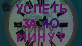 Успеть за 40 минут (Getting Over It)