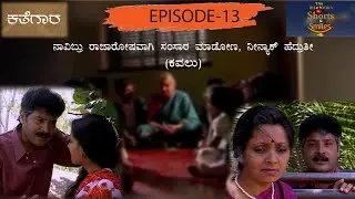 Kathegara Episode 13 | Kavalu
