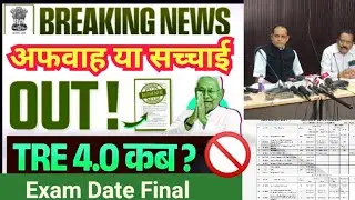 BPSC TRE 4.0 Calender Out | BPSC TRE 4 Notification Date | TRE 4.0 Exam Date