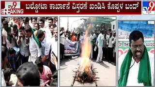 Koppal: Protest Erupts Against Expansion Of Baldota Factory: ಕೊಪ್ಪಳದಲ್ಲಿ &lsquo;ಬಲ್ಡೋಟಾ&rsquo; ಬಂದ್!