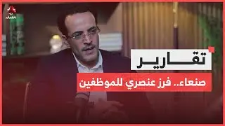 مغالطات حوثية في ملف الرواتب وتبريرات للفرز العنصري للموظفين