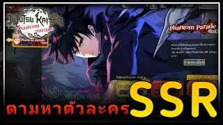 เริ่มต้นไอดีใหม่📍[Jujutsu Kaisen: Phantom Parade]
