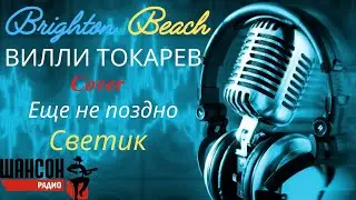 У нас на Брайтоне Токарев Ещe не поздно еще не рано #TopPopRnB