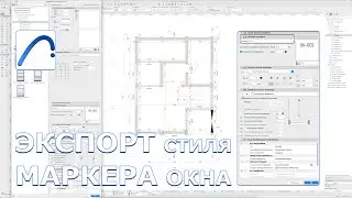 ARCHICAD27:🚀Экспорт СТИЛЯ МАРКЕРА окна🪟(маркер размера)