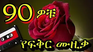 Old Amharic Nonstop Mix | Best 90s Ethiopian Music Collection 2025 (ye 90 wochu) #ethiopianmusic 