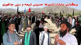 پرشکوه ترین تاسوعا حسینی در حسینیه عمومی بازار غجور با حضور گسترده مردم جاغوری با سخنان امارت