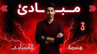 المحاضرة(3)-CH(1)-مبادئ المرحلة الاولى~الكورس الاول.”شرح تجانس الابعاد“