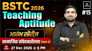 BSTC 2026 आरंभ सीरीज़ | BSTC Teaching Aptitude सामाजिक संवेदनशीलता (Social Sensitivity) | Rajesh Sir