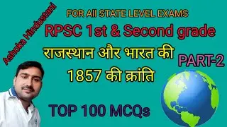 1857 की क्रांति: राजस्थान और भारत | Top 100 MCQs for RPSC 1st & 2nd Grade