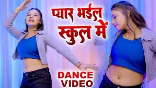 #DANCE VIDEO प्यार भईल स्कूल में | #Sanjana Saxena | भोजपुरी का बवाल DANCE VIDEO