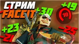 СТРИМ FACEIT ДОРОГА К 10 ЛВЛ / СТАРТ 1700 ELO / ИГРАЮ СО ЗРИТЕЛЯМИ #cs2 #faceit #faceit10lvl #фейсит