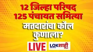 Zilla Parishad Election Result Update LIVE | Panchayat Samiti Election 2026 |ZP -PS Result |Politics