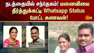 Extra Marital Relationship | Husband | Shocking Incident | FIR | Crime | Sun News