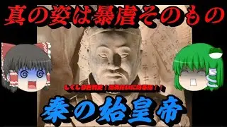 始皇帝　究極のしくじり皇帝　しくじり世界史！俺みたいになるな！！