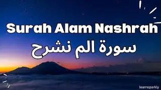 Surah Alam Nashrah| Alam Nashrah Surah|سورۃ الم نشرح.