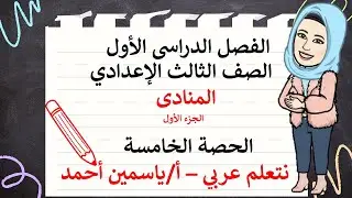 المنادى للصف الثالث الإعدادي ج١ أ/ياسمين أحمد