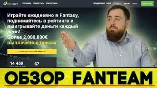 Обзор площадки FanTeam. Бонусы, акции, лобби, дизайн, турниры