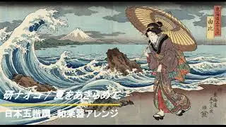 研ナオコ / 夏をあきらめて　　　　日本五諧調　和楽器アレンジ