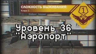 Уровень 36 | Backrooms