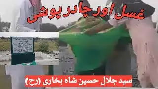 Ghusal and chadar poshi || Sayed Jalal Hussain shah bukhari