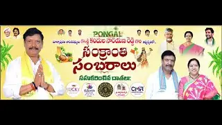 మార్కాపురం శాసనసభ్యులు గౌ॥శ్రీ కందుల నారయణ రెడ్డి గారి ఆధ్వర్యంలో సంక్రాంతి సంబరాలు