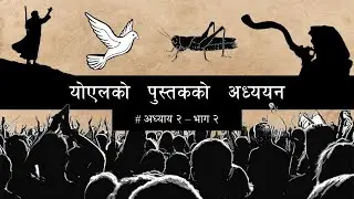 योएलको पुस्तकको अध्ययन । # अध्याय २ - भाग २