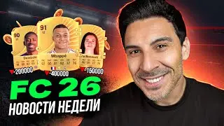 FC26: BROKEN GAMEPADS, GLITCH REWARDS, 12,000 POINTS FOR &euro;1 AND A MARKET CRASH!