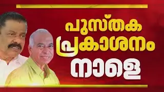 വി കുഞ്ഞികൃഷ്ണന്‍റെ പുസ്തകം നാളെ പ്രകാശനം ചെയ്യും; വെല്ലുവിളി ഏറ്റെടുക്കുമോ CPIM?